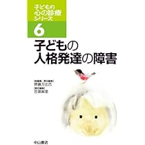 子どもの心の診療入門 (子どもの心の診療シリーズ) | 齊藤万比古 |本
